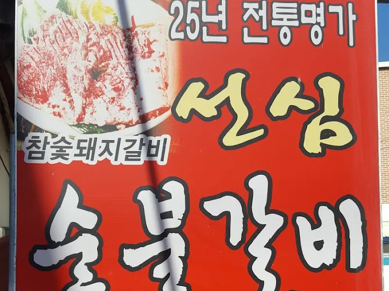 선심갈비 간판