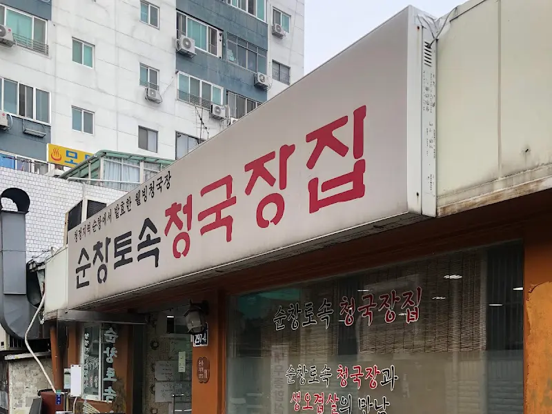 순창토속청국장집 외관