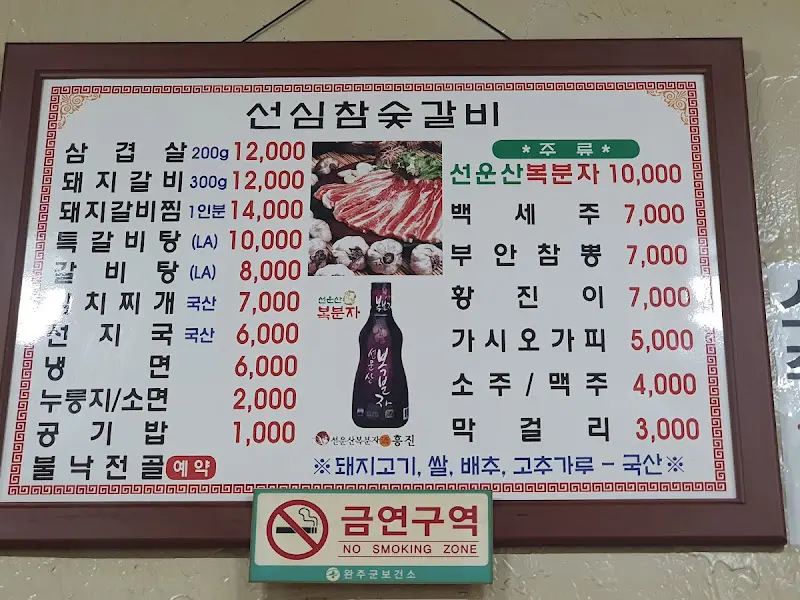 선심참숯갈비 메뉴판