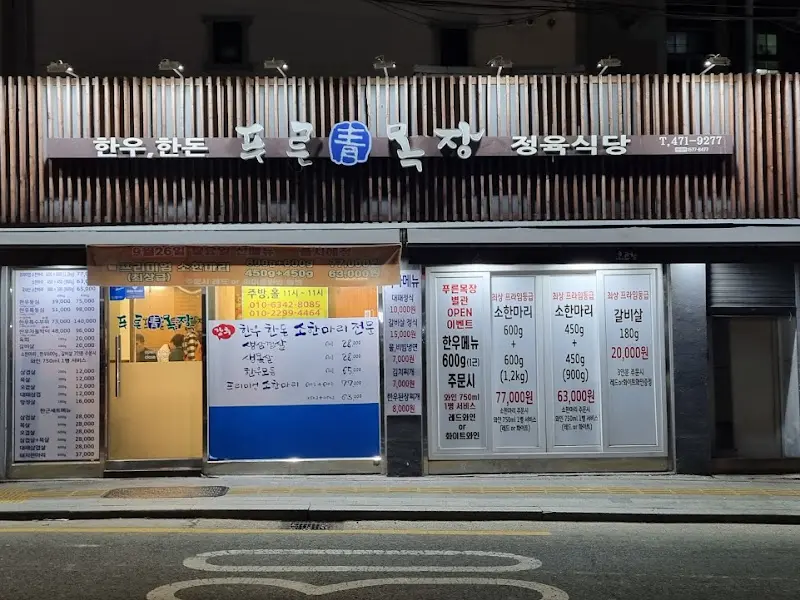 푸른목장 외부 모습