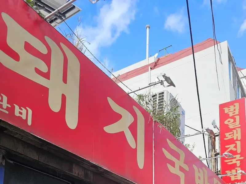 범일돼지국밥 간판