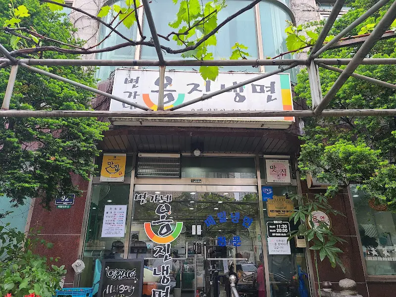 옹진냉면 외부 전경
