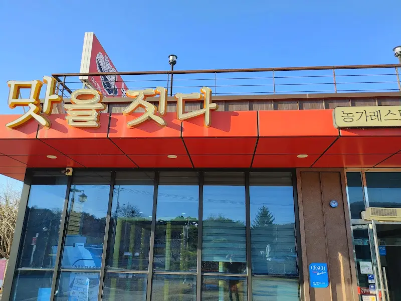 맛을 짓다 간판