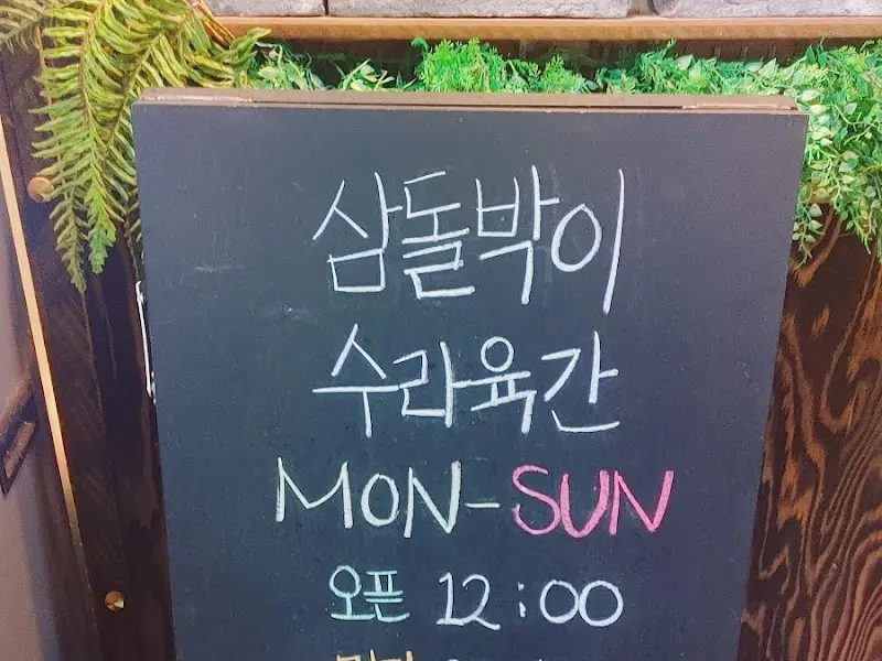 삼돌박이 수라육간 간판