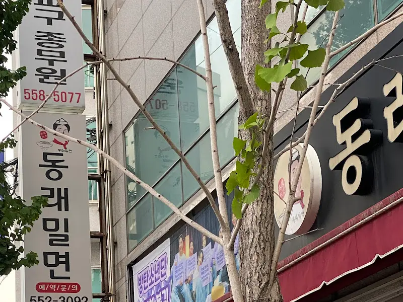 동래밀면 외부 간판
