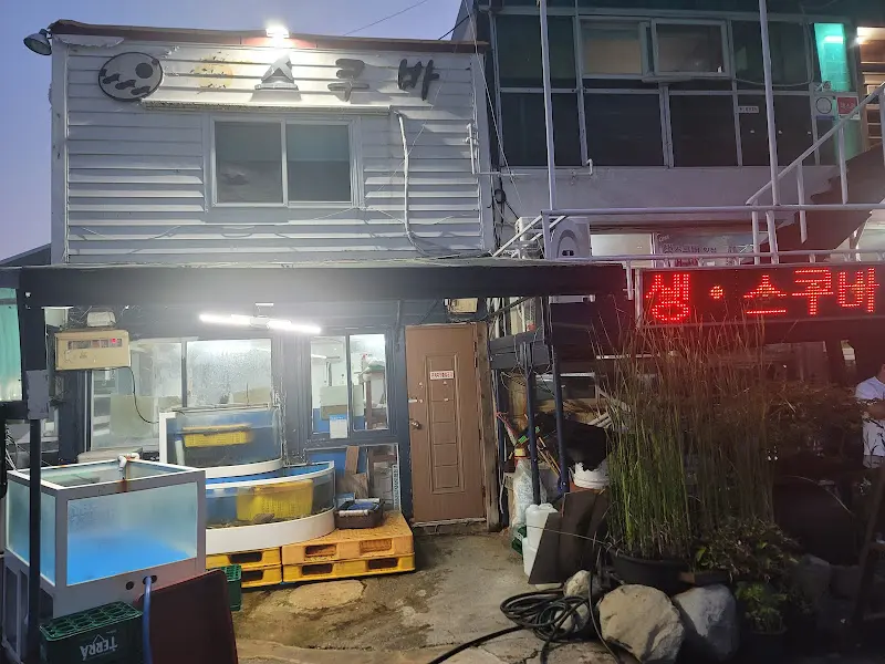 스쿠버횟집 외관