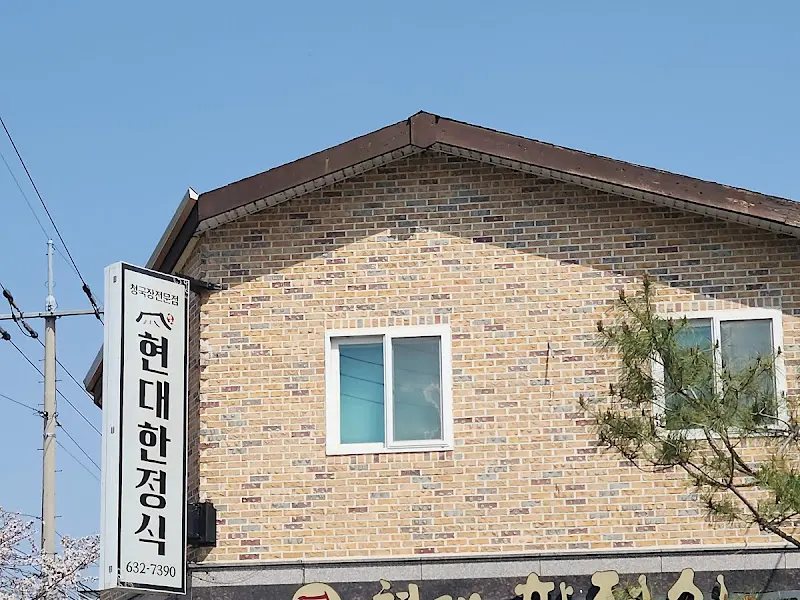 현대한정식 건물 외관