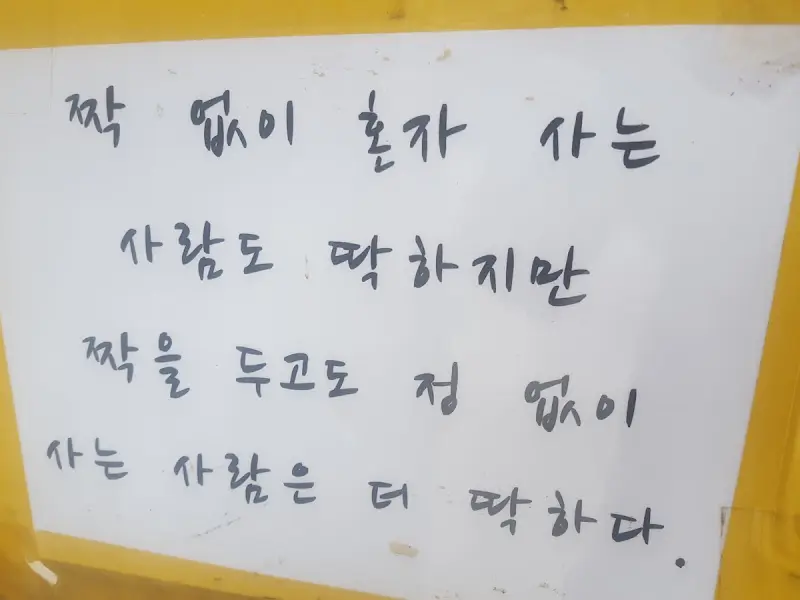 정겹게 손으로 쓴 글귀