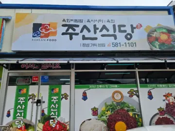 부안 현지인이 사랑하는 주산식당, 육회비빔밥 맛집 탐험기