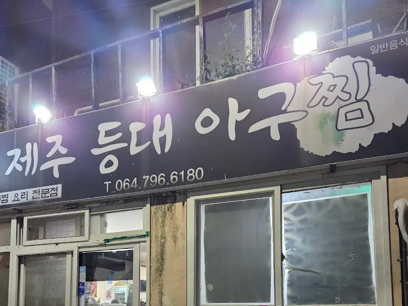 제주등대아구찜 간판