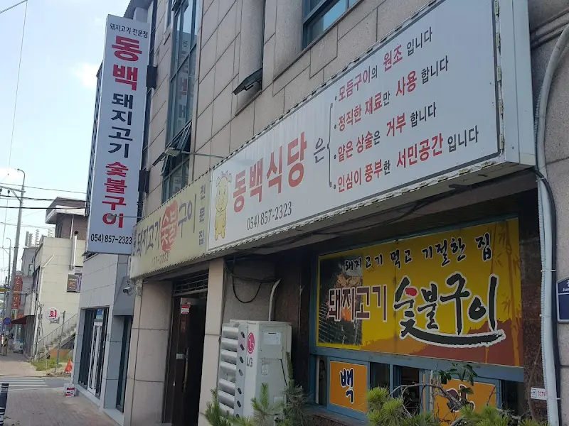 동백식당 외부 모습
