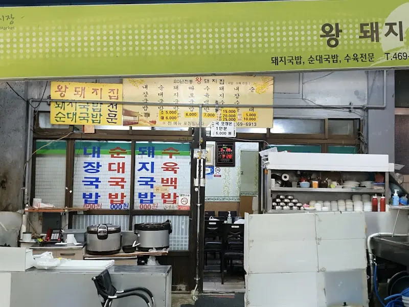 왕돼지 가게 전경