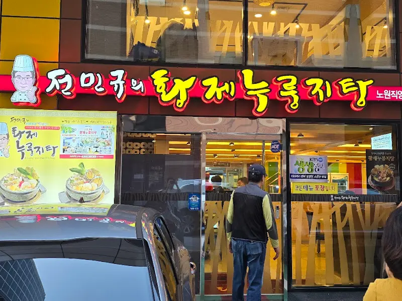 전국민의 황제누룽지탕 노원직영점 입구