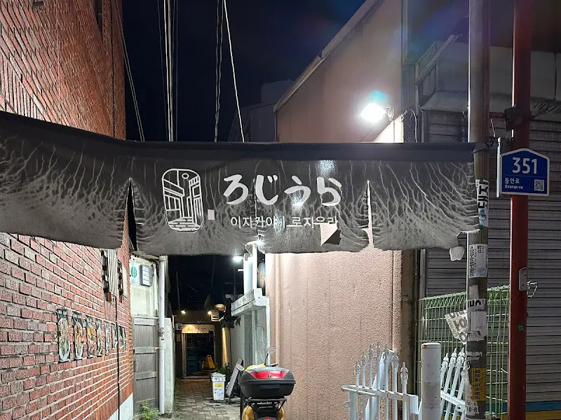 로지우라 외부 야경