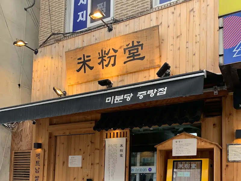 미분당 외부 간판