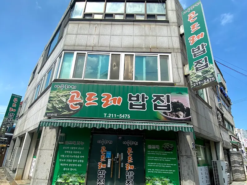 곤드레밥집 외관