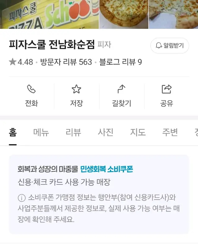 피자스쿨 전남화순점 네이버 지도 정보
