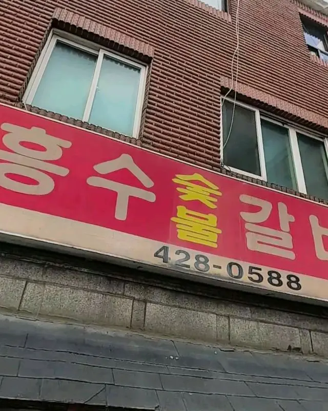 흥수갈비 외관