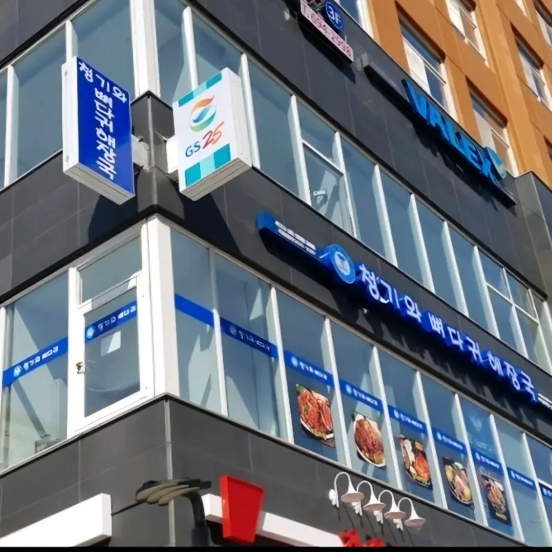 청기와뼈다귀해장국 외관