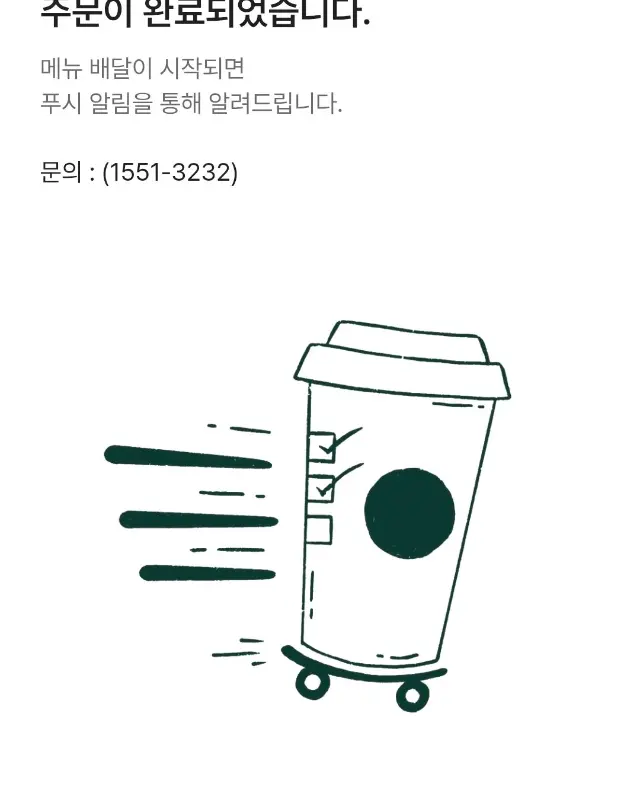 스타벅스 배달 완료 화면
