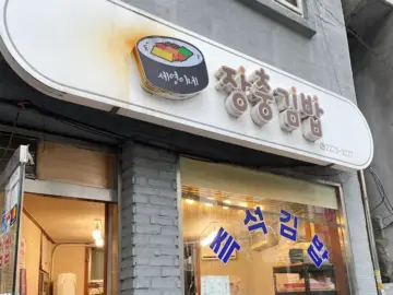 힙스터 성지 종로에서 맛보는 레전드 김밥, 세종 이모네 맛집