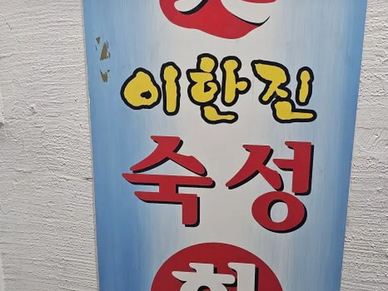 이한진 숙성회