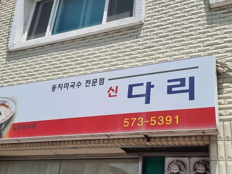 신다리 외부 간판