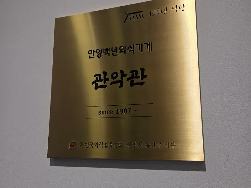 관악관 since 1987