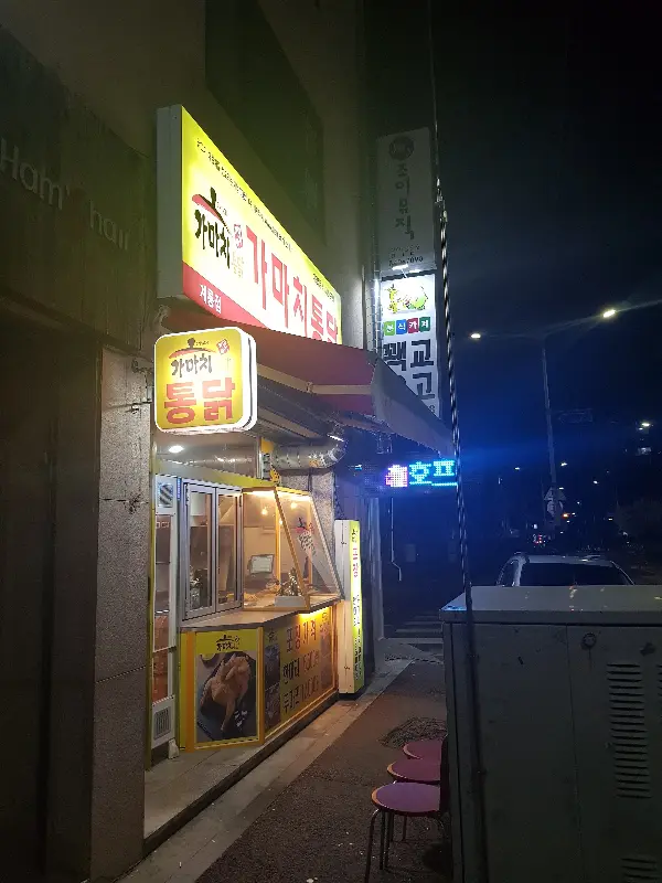 가마치 통닭 외부