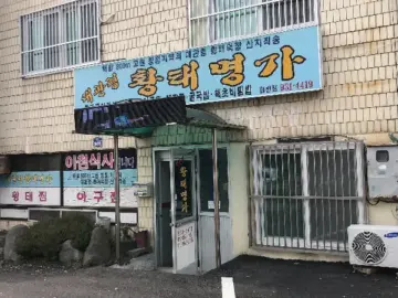 속초에서 만난 인생 황태! 대관령 황태명가, 이 맛집 진짜 레전드다