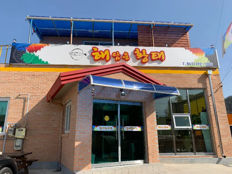 해담은황태 외관