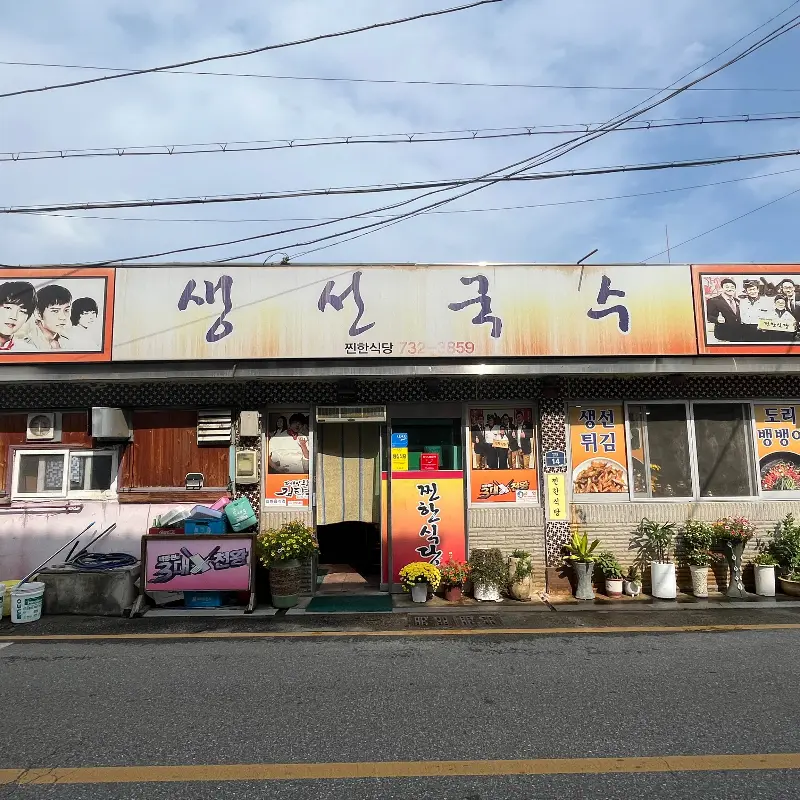 찐한식당 전경
