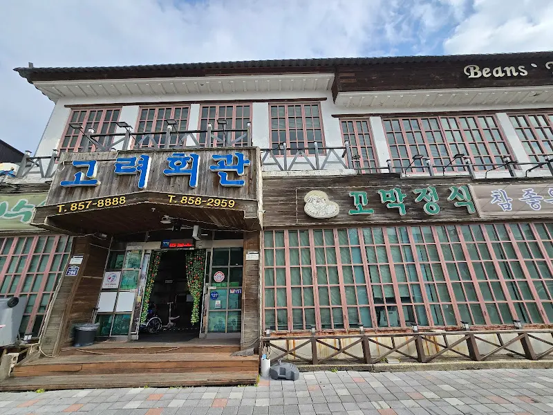 고려회관의 정면 외관 사진. 세월의 흔적이 느껴지는 건물에서 맛집의 포스가 느껴진다.