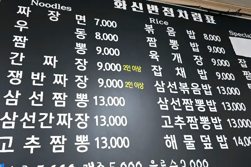 화신반점 메뉴판