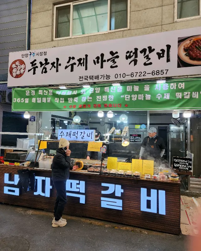 두남자 수제 마늘 떡갈비 판매점 전경
