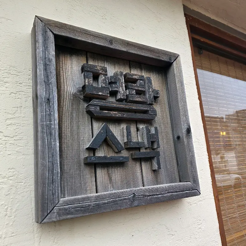 명랑스낵의 나무 간판