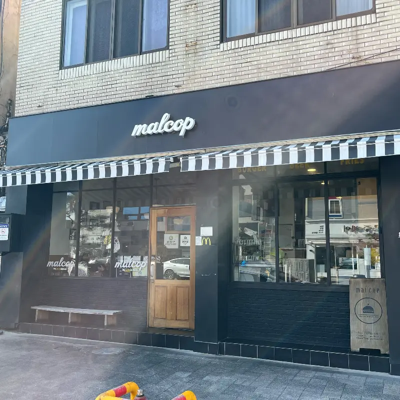 말콥버거 외부 전경