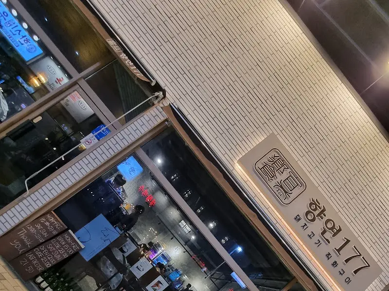 향연177 외관