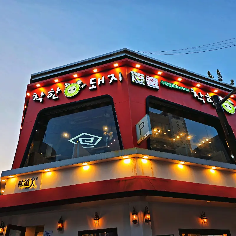 착한돼지 서면점의 외관