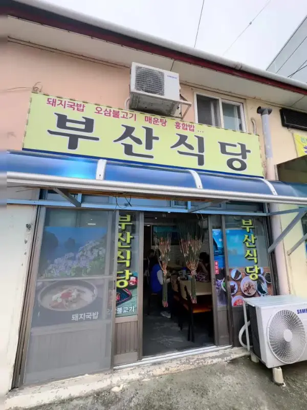 부산식당 외관