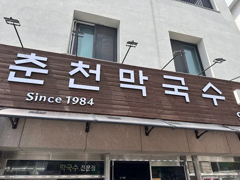 춘천 막국수 외부 사진2