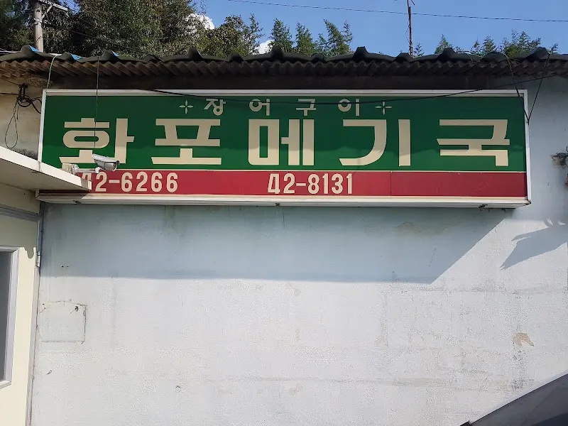 화포메기국 간판
