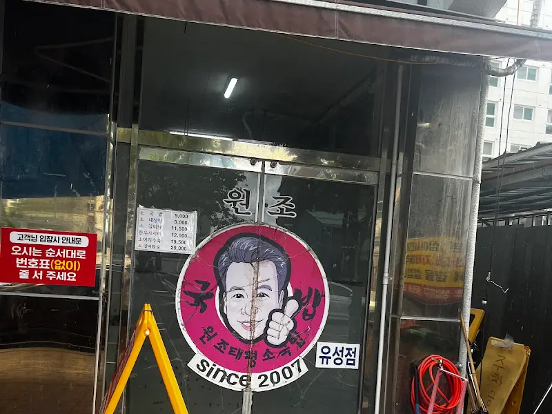 태평소국밥 유성점 외부