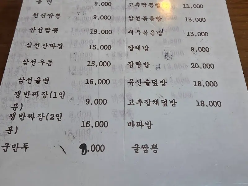 천진반점 메뉴판: 면류 가격 정보