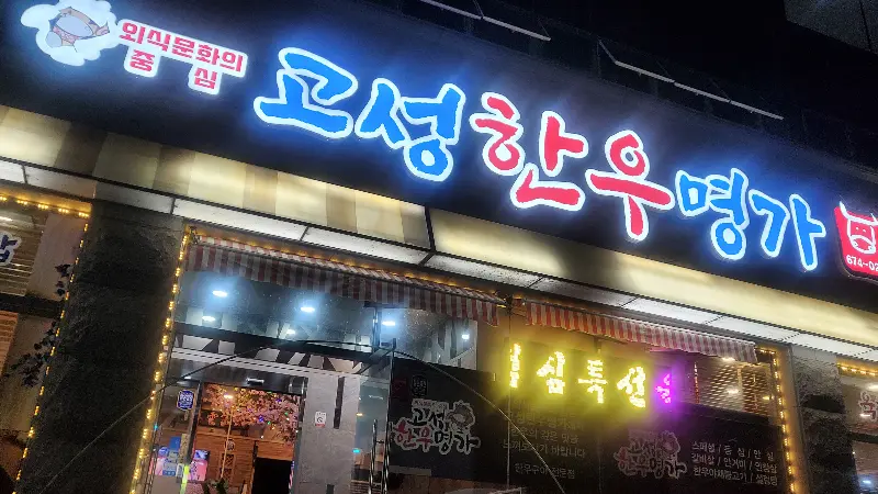 고성한우명가 간판