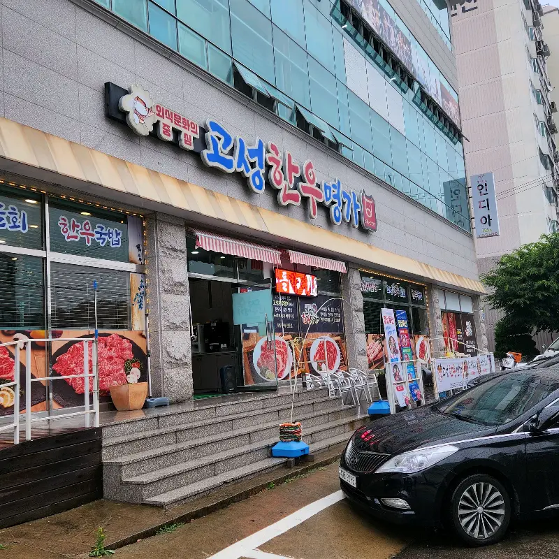 고성한우명가 외관