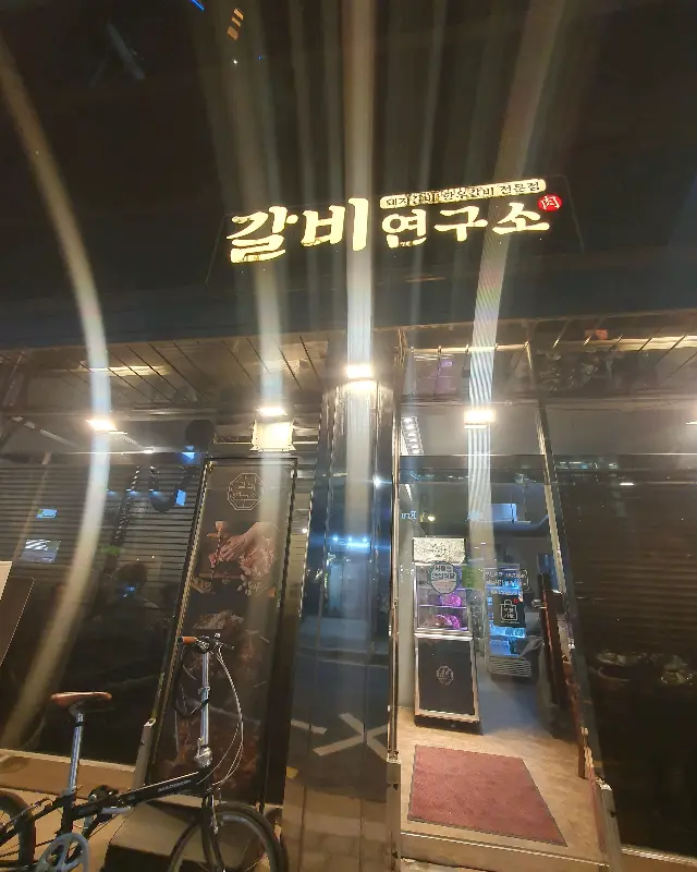 이수갈비연구소 외부 전경