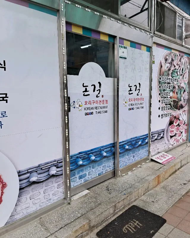 논골 식당 외부 모습