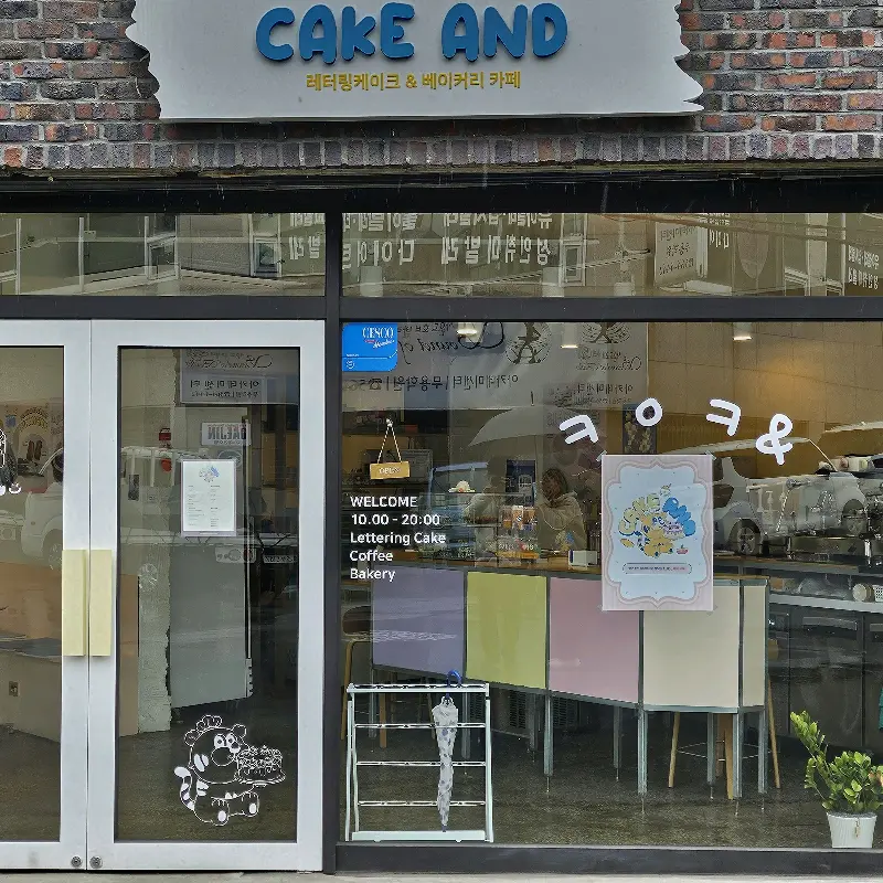 케이크앤드 외관
