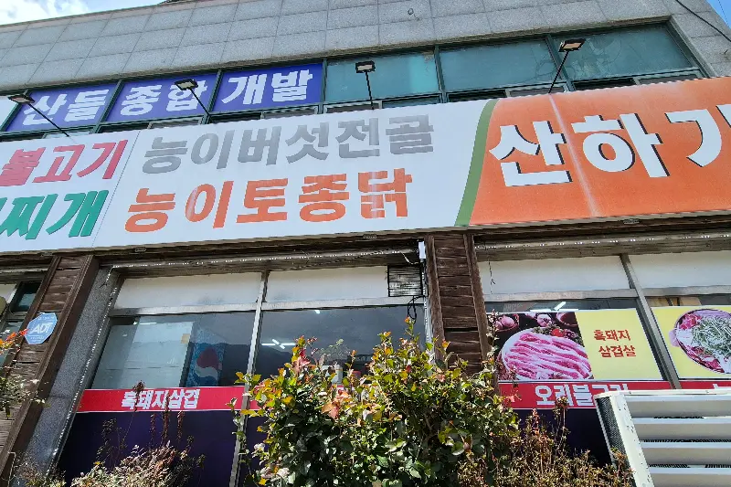 산하가든 외부 간판